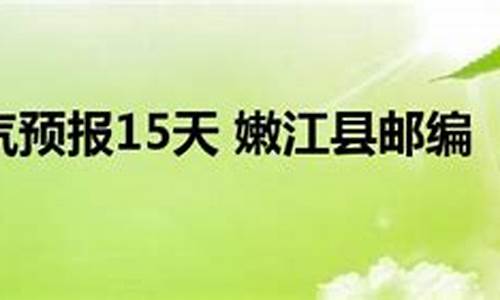 嫩江县天气预报15天天气预报墨迹天气预报_嫩江天气预报7天气预报