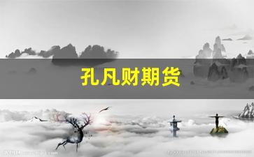 孔凡财期货(孔凡简历)_https://www.wanyuyiyao.com_深交所_第1张
