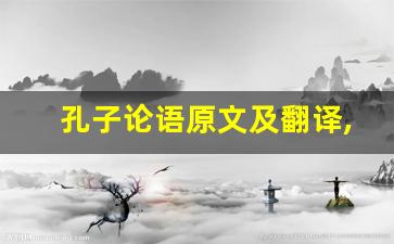 孔子论语原文及翻译,孔子论语全文,孔子论语翻译,孔子论语全诗解析-第1张图片-我的生活随想