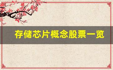 存储芯片概念股票一览表最新消息(存储芯片概念股票一览表最新消息新闻)_https://www.shshucaipeisong.com_上交所_第1张