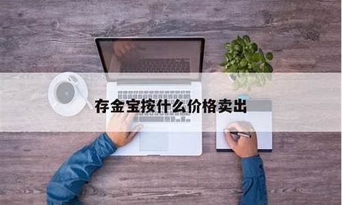 存金宝与金价价格_存金宝金价几点更新