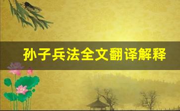 孙子兵法全文翻译解释孙子兵法讲了什么,孙子兵法经典句子-第1张图片-我的生活随想