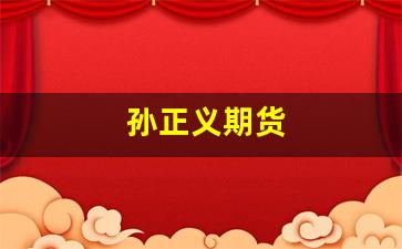 孙正义期货_https://www.xzdzchf.com_上交所_第1张