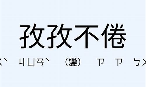 孜孜不倦的意思是什么生肖-孜孜不倦的意思是什么