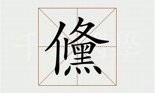 孞字怎么读是什么意思_孞字怎么读是什么意思视频