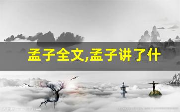 孟子全文,孟子讲了什么,孟子经典句子-第1张图片-我的生活随想