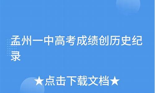 孟州一中2017高考成绩_孟州一中高考状元