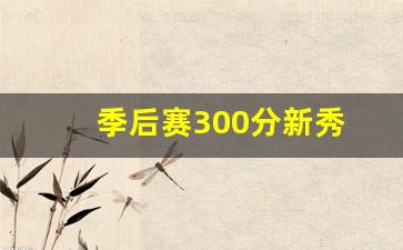 季前赛新秀-季后赛300分新秀