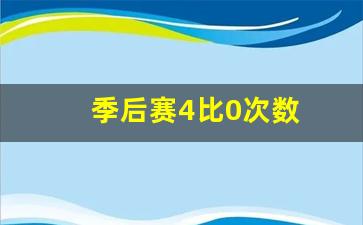 季后赛4比0次数多少-季后赛4比0次数