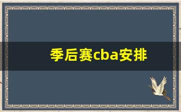 季后赛cba安排-季后赛cba赛程表时间