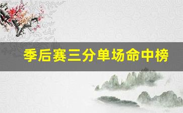 季后赛三分单场命中榜-季后赛三分命中数排行榜