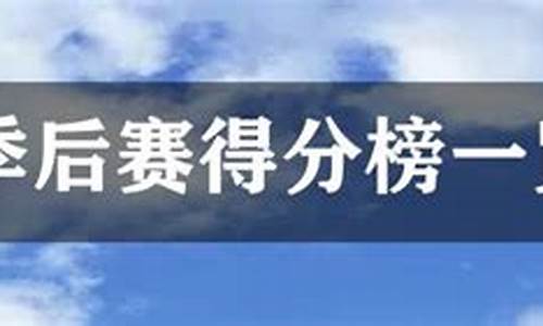 季后赛得分榜最新排名库-季后赛排名对阵图