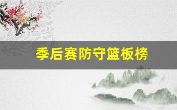 季后赛防守篮板榜-季后赛防守篮板榜排名