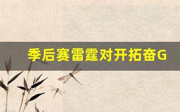 雷霆vs开拓者g5全场回放-季后赛雷霆对开拓奋G5