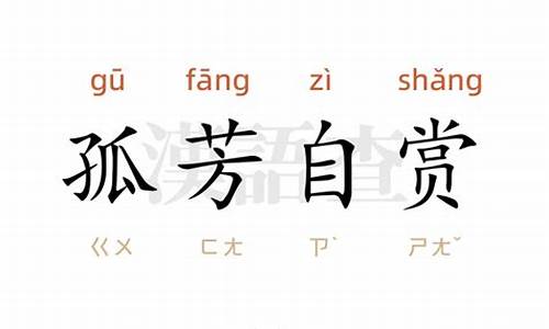 孤芳自赏造句10字以下_孤芳自赏造句10字以下怎么写