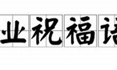 学业祝福语四字成语大全_学业祝福语四字成语大全集