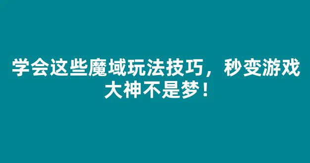 学会这些魔域玩法技巧，秒变游戏大神不是梦！