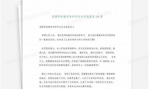 学前教育函授本科毕业自我鉴定,学前教育函授本科毕业自我鉴定幼儿园怎么写300字