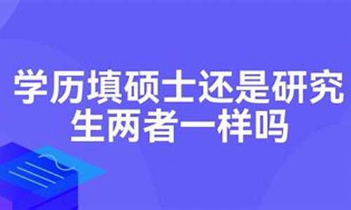 学历填大学还是本科硕士,学历填大学还是本科硕士学位