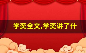 学奕全文,学奕讲了什么,学奕经典句子-第1张图片-我的生活随想