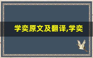 学奕原文及翻译,学奕全文,学奕翻译,学奕全诗解析-第1张图片-我的生活随想