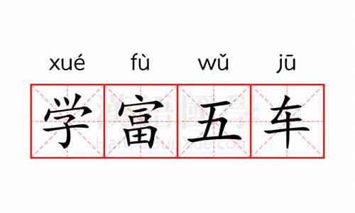 学富五车的意思的词语有哪些-学富五车的意思三年级怎么写