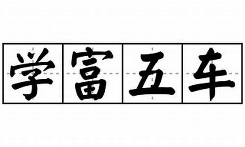 学富五车造句三年级下-学富五车造句