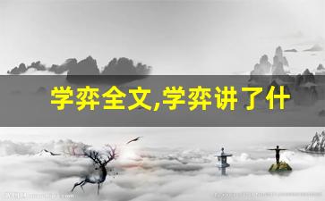 学弈全文,学弈讲了什么,学弈经典句子-第1张图片-我的生活随想
