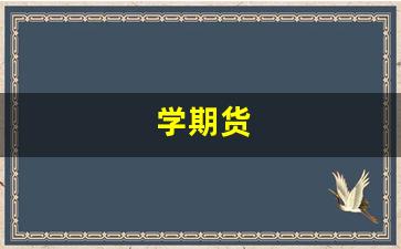 学期货(学期货要掌握哪些知识)_https://www.wguangz.com_上期所_第1张