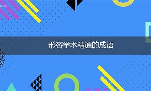 学术出身来形容什么生肖_学术出身什么意思