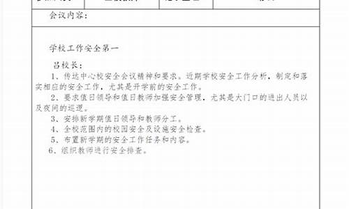 学校安全会议记录范文10篇_学校安全会议记录