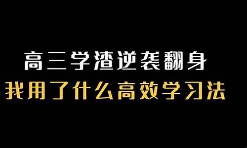 学渣逆袭考清华真实事件_学渣高考逆袭