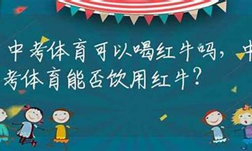 学生中考体育可以喝红牛吗