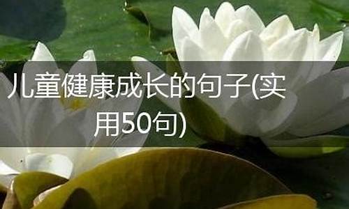 孩子健康成长的句子成长经典语录_孩子健康成长的短语