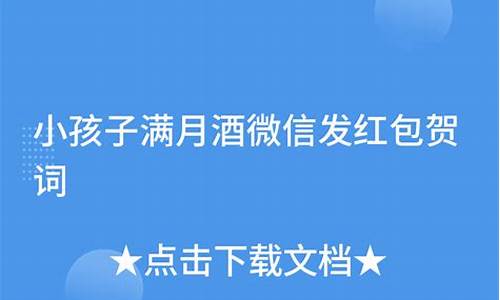 孩子满月微信红包贺词_孩子满月微信红包贺词四个字