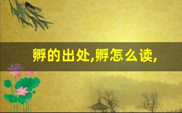 孵的出处,孵怎么读,孵的意思,孵的拼音-第1张图片-我的生活随想