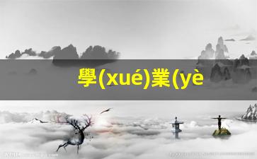 學(xué)業(yè)預(yù)測(cè)八字算命網(wǎng)