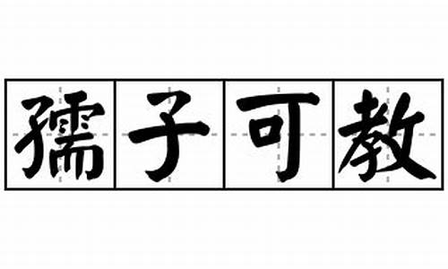 孺子可教造句小学怎么写三年级上册-孺子可教造句小学怎么写三年级