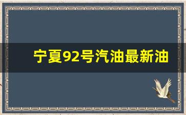宁夏92号汽油最新油价走势-宁夏油价92