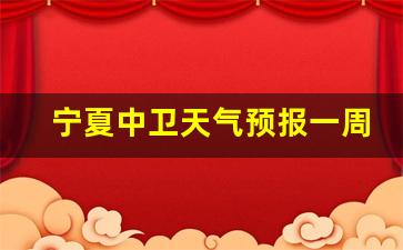 宁夏中卫市天气预报一周天气_宁夏中卫天气预报一周天气15天天气情况