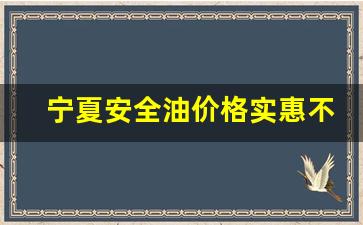 宁夏安全油价格实惠不-宁夏安全油价格实惠不便宜
