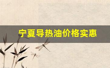 宁夏导热油价格实惠-宁化导热油