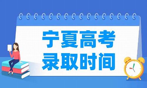 宁夏录取结果查询时间,宁夏录取时间查询