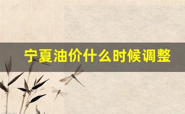 宁夏油价92号汽油 今天-宁夏油价什么时候调整