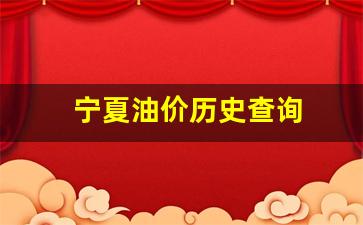 宁夏的油价-宁夏油价历史查询