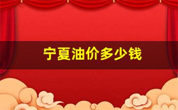 宁夏油价最新价格表-宁夏油价多少钱