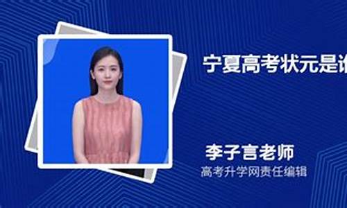 宁夏的高考状元,宁夏的高考状元名单