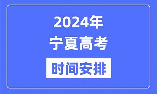 宁夏高考时间2023年时间表格,宁夏高考时间2017