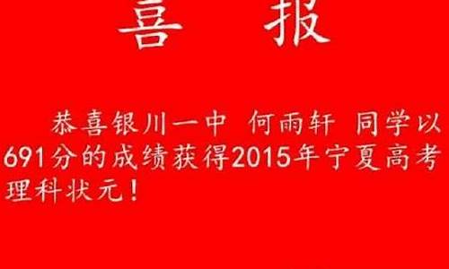 宁夏高考状元2021赵煜宁,宁夏高考状元2015