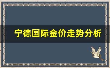 宁德金价多少钱一克2020年11月3号_宁德国际金价走势分析